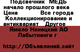 Подсвечник  МЕДЬ начало прошлого века › Цена ­ 1 500 - Все города Коллекционирование и антиквариат » Другое   . Ямало-Ненецкий АО,Лабытнанги г.
